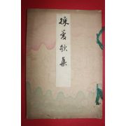 1916년(대정5년) 일본간행 관수야도자소전(關壽也刀自小傳)