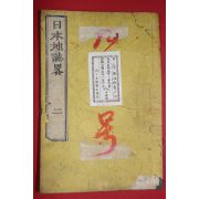 1874년(명치7년) 일본목판본 일본지지략(日本地誌略) 권2