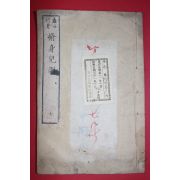 1881년(명치14년) 일본목판본 수신아훈(修身兒訓) 권7