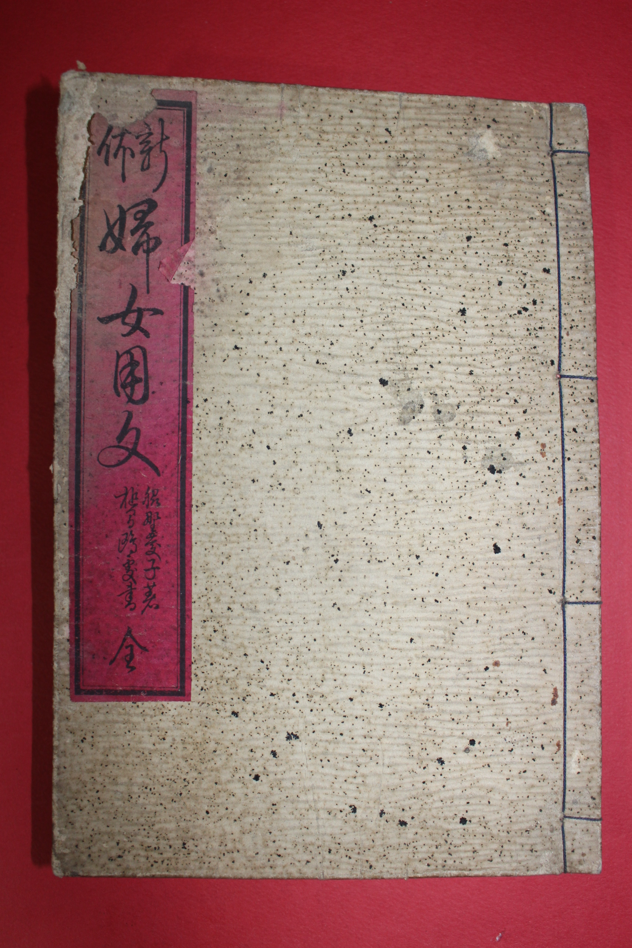 1900년(명치33년) 일본목판본 부여용문(婦女用文) 1책완질
