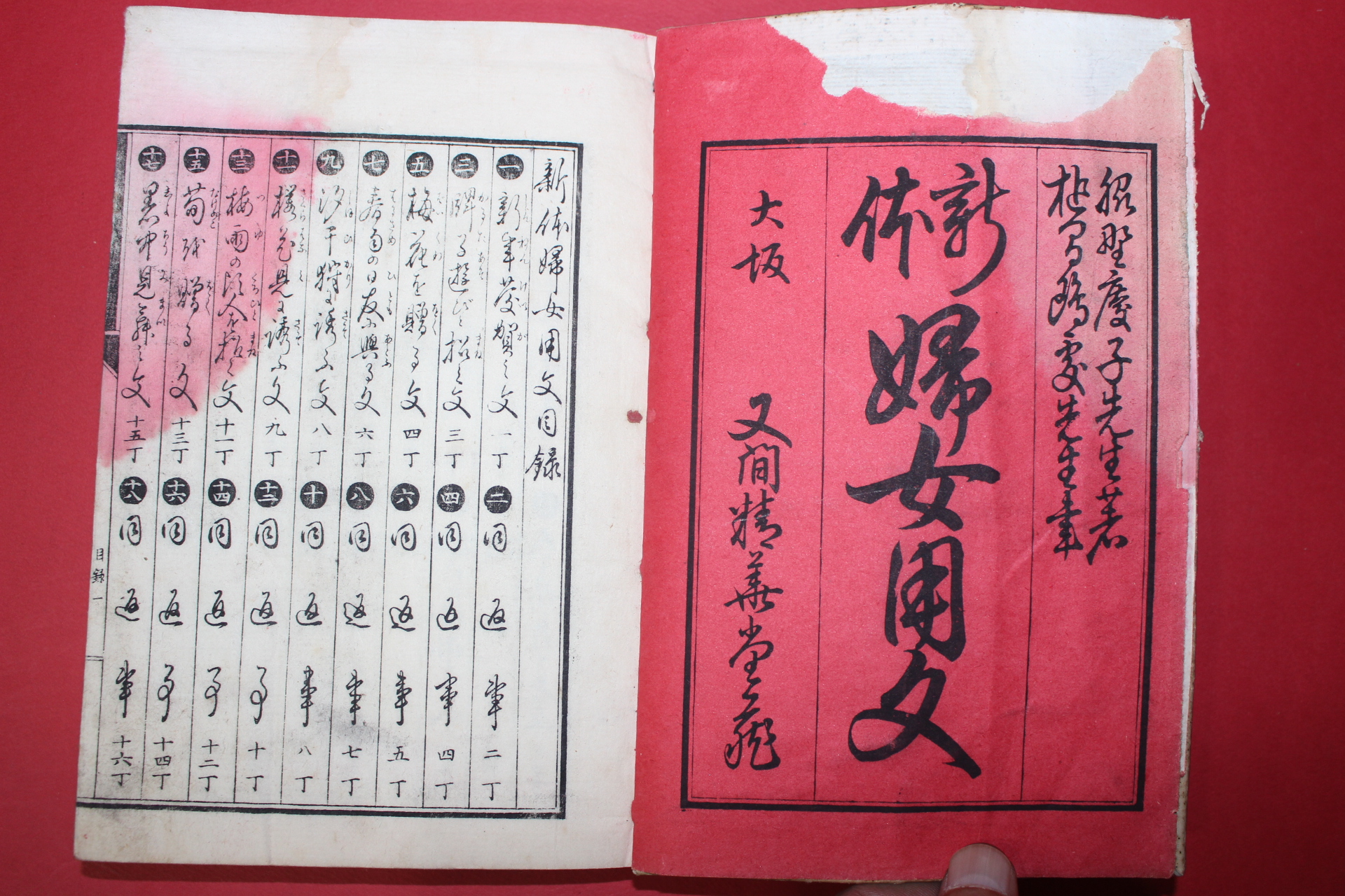1900년(명치33년) 일본목판본 부여용문(婦女用文) 1책완질