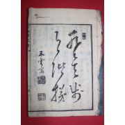 1875년(명치8년) 일본목판본 공사용문장(公私用文章) 1책완질