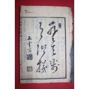 1875년(명치8년) 일본목판본 공사용문장(公私用文章) 1책완질
