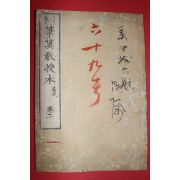 1874년(명치7년) 일본목판본 소학필산교수본 권2