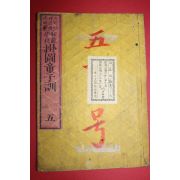 1875년 일본목판본 사범학교 궤도동자훈(掛圖童子訓) 권5