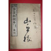 1881년(명치14년) 일본목판본 필산교수본 권4