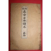 1893년(명치26년) 일본간행 신선 휘상일본독본 권4
