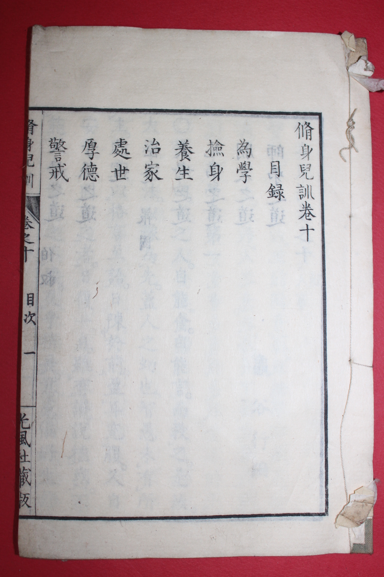 1881년(명치14년) 일본목판본 수신아훈(修身兒訓) 권10