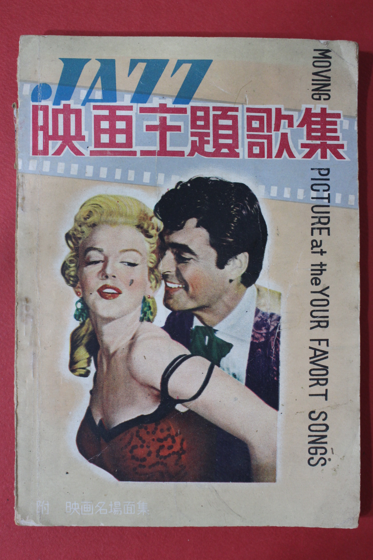 근대 일본간행 영화주제가집