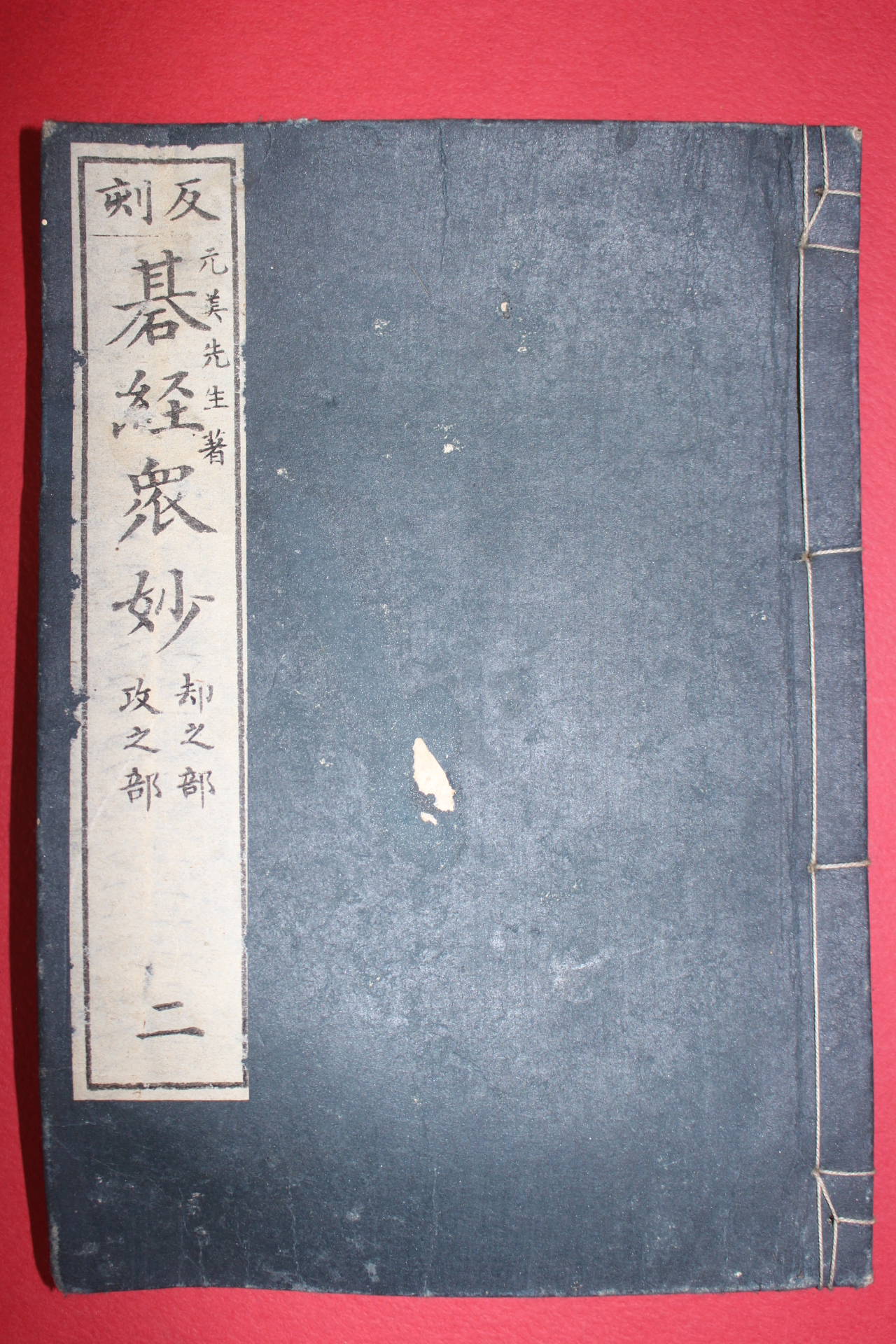 1882년(명치15년) 일본간행 바둑책 기경중묘(碁經衆妙)권2