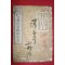 1882년(명치15년) 일본목판본 중등작문교수본 하권