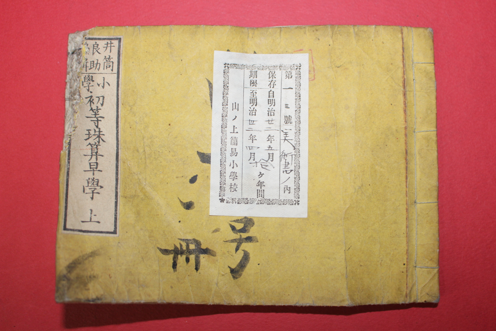 1882년(명치15년) 일본목판본 소학 초등주산조학 상권