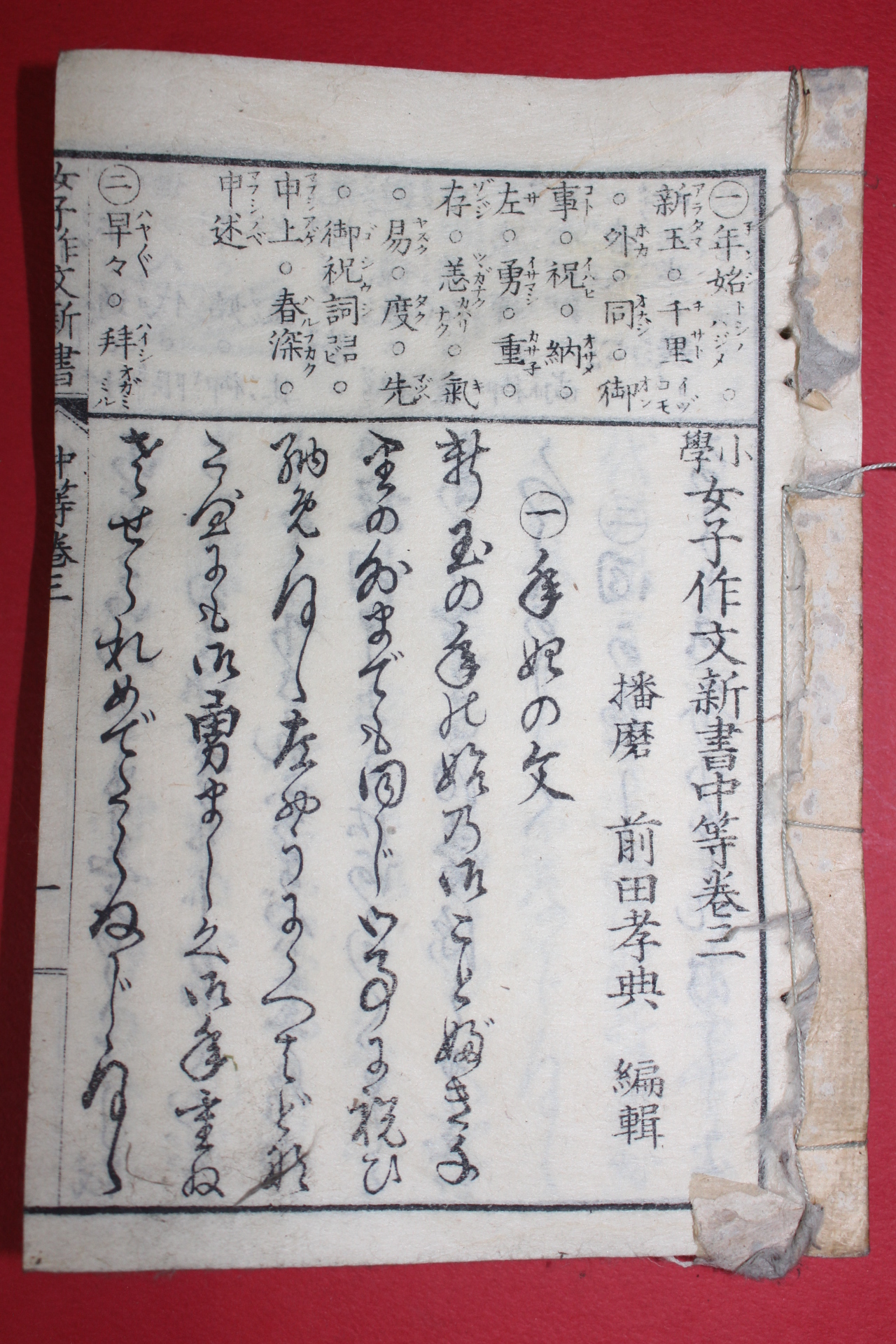 1883년(명치16년) 일본목판본 소학 여자작문신서중등 권3