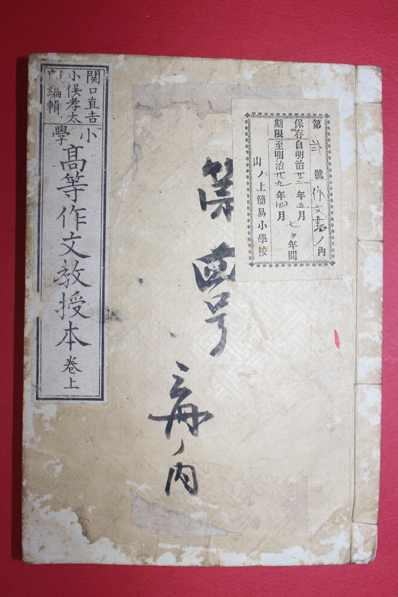 1881년(명치14년) 일본목판본 소학 고등작문교수본 상권