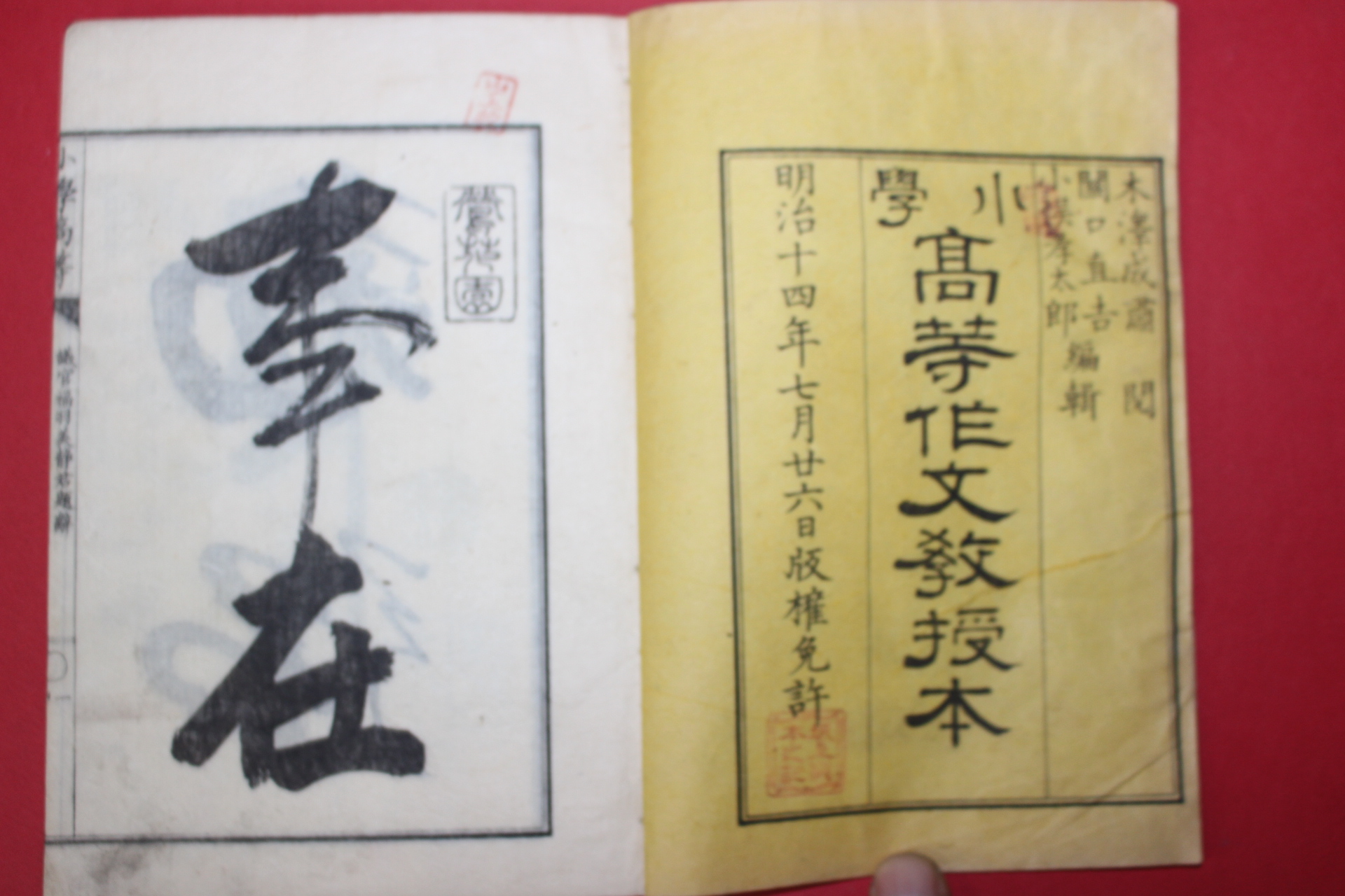 1881년(명치14년) 일본목판본 소학 고등작문교수본 상권