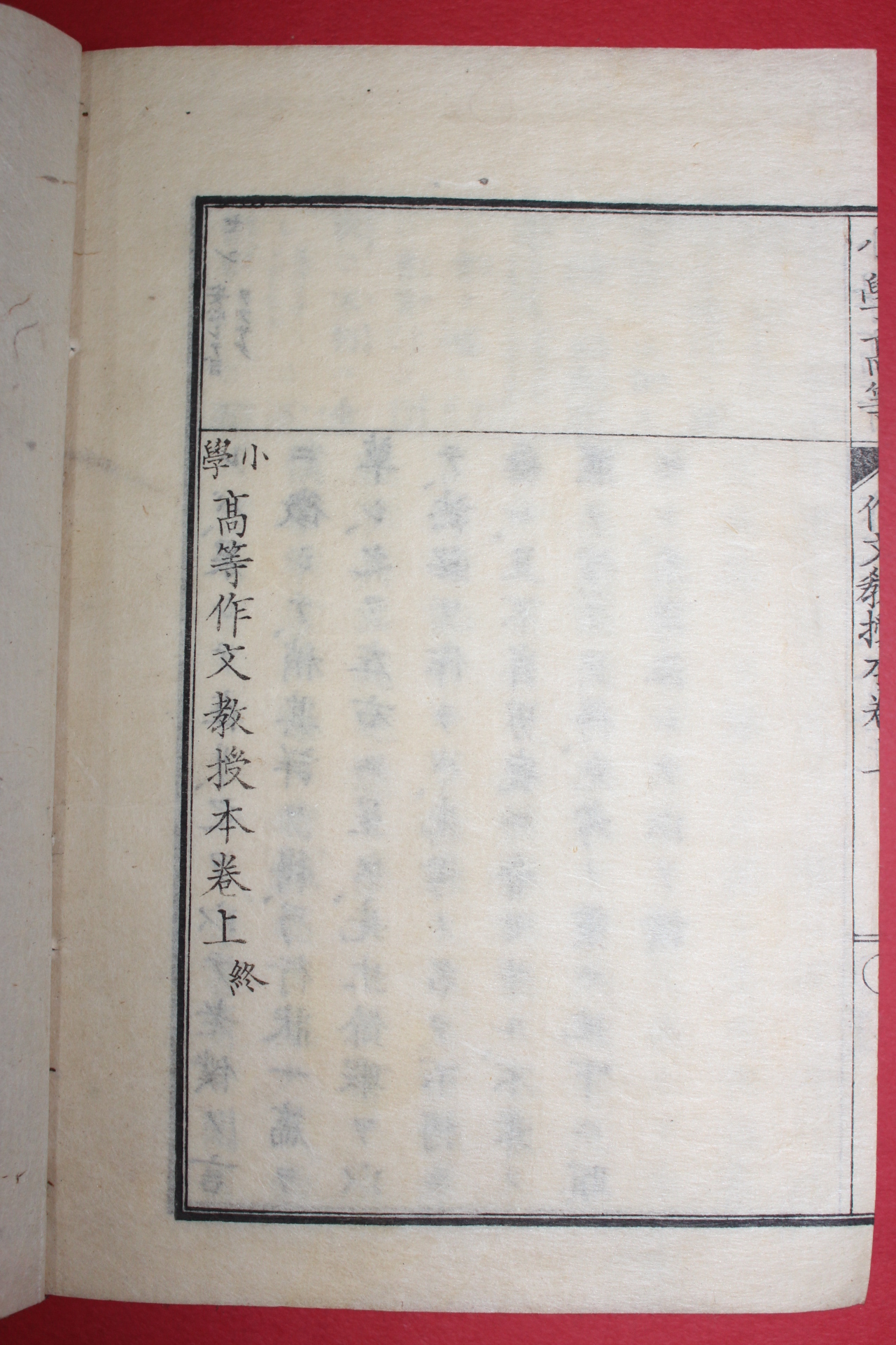 1881년(명치14년) 일본목판본 소학 고등작문교수본 상권