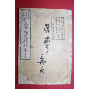 1881년(명치14년) 일본목판본 소학 고등작문교수본 상권