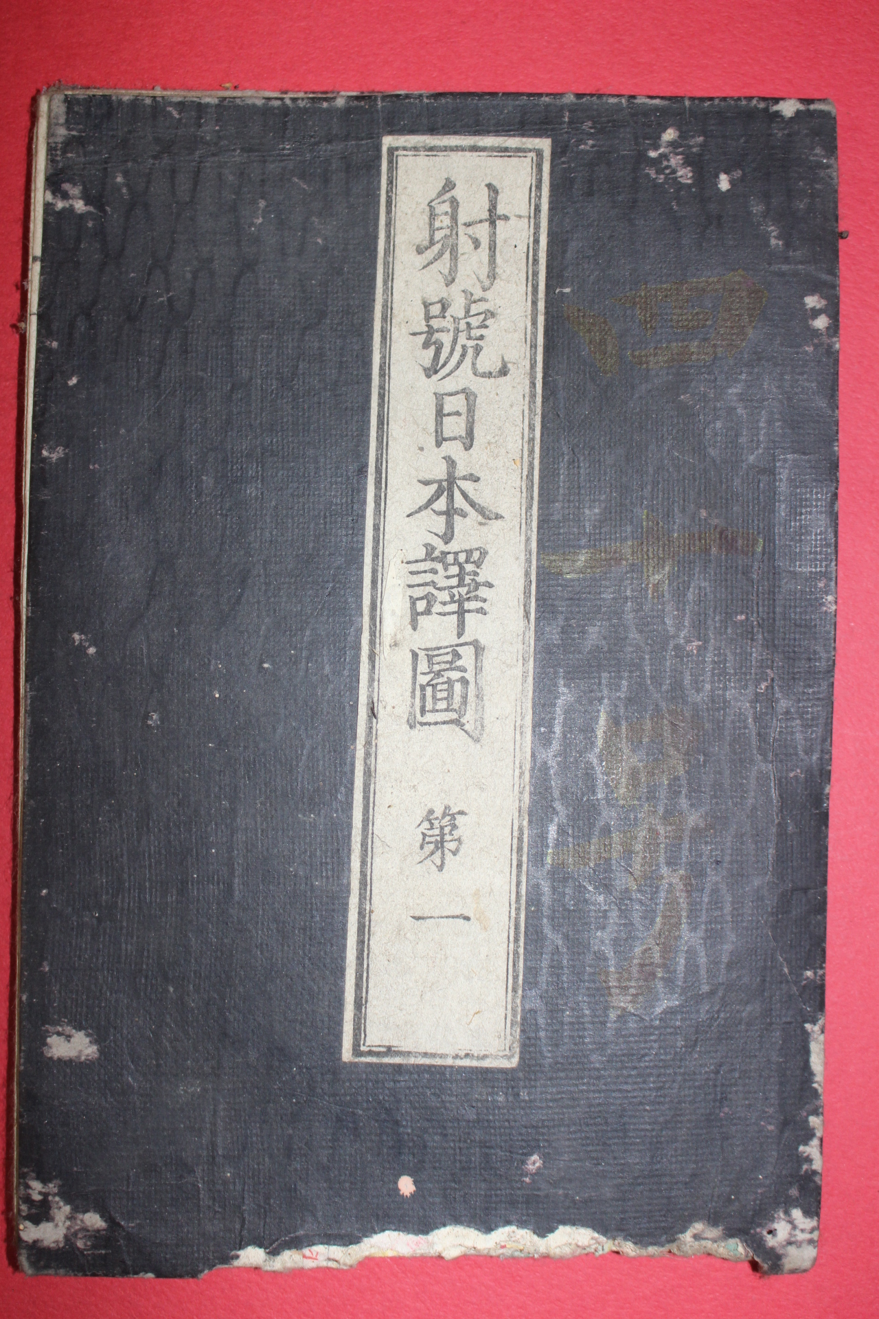 1873년(명치6년) 목판본 사호일본역도(射號日本譯圖)