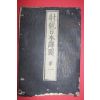 1873년(명치6년) 목판본 사호일본역도(射號日本譯圖)