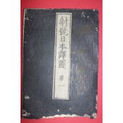 1873년(명치6년) 목판본 사호일본역도(射號日本譯圖)