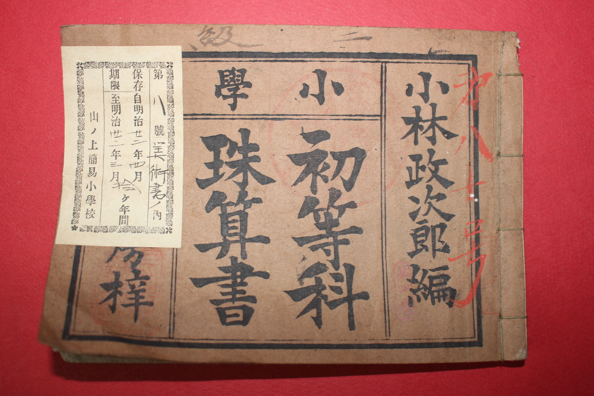 1885년(명치18년) 일본목판본 소학초등과주산서 권4