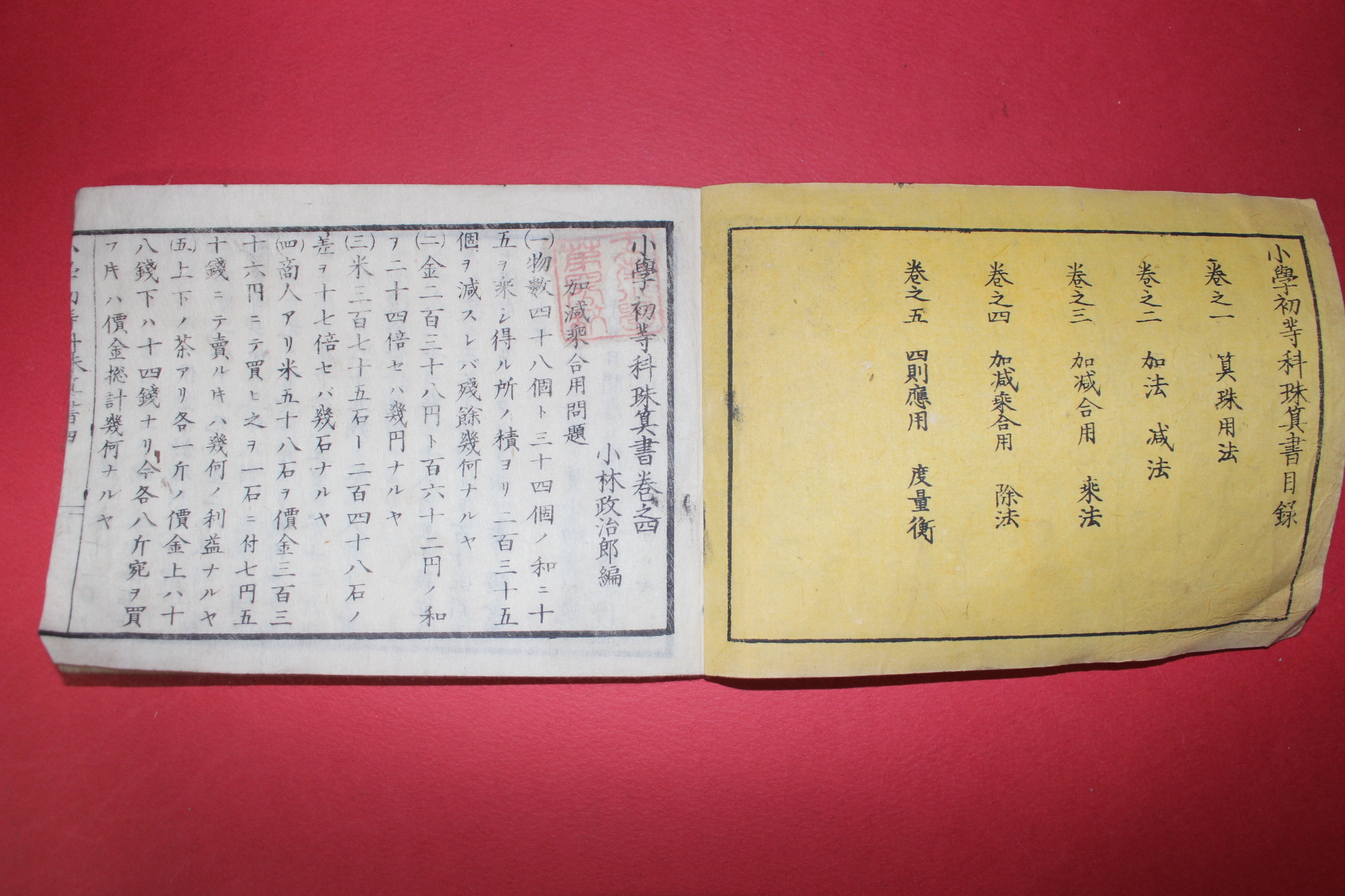 1885년(명치18년) 일본목판본 소학초등과주산서 권4