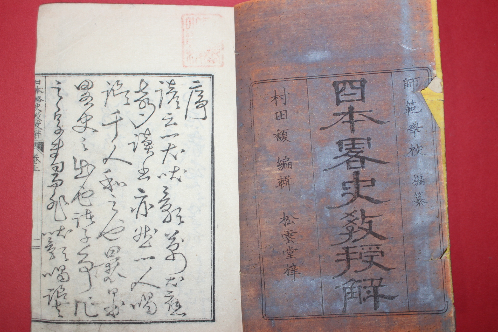 1877년(명치10년) 일본목판본 일본사략교수해 상권