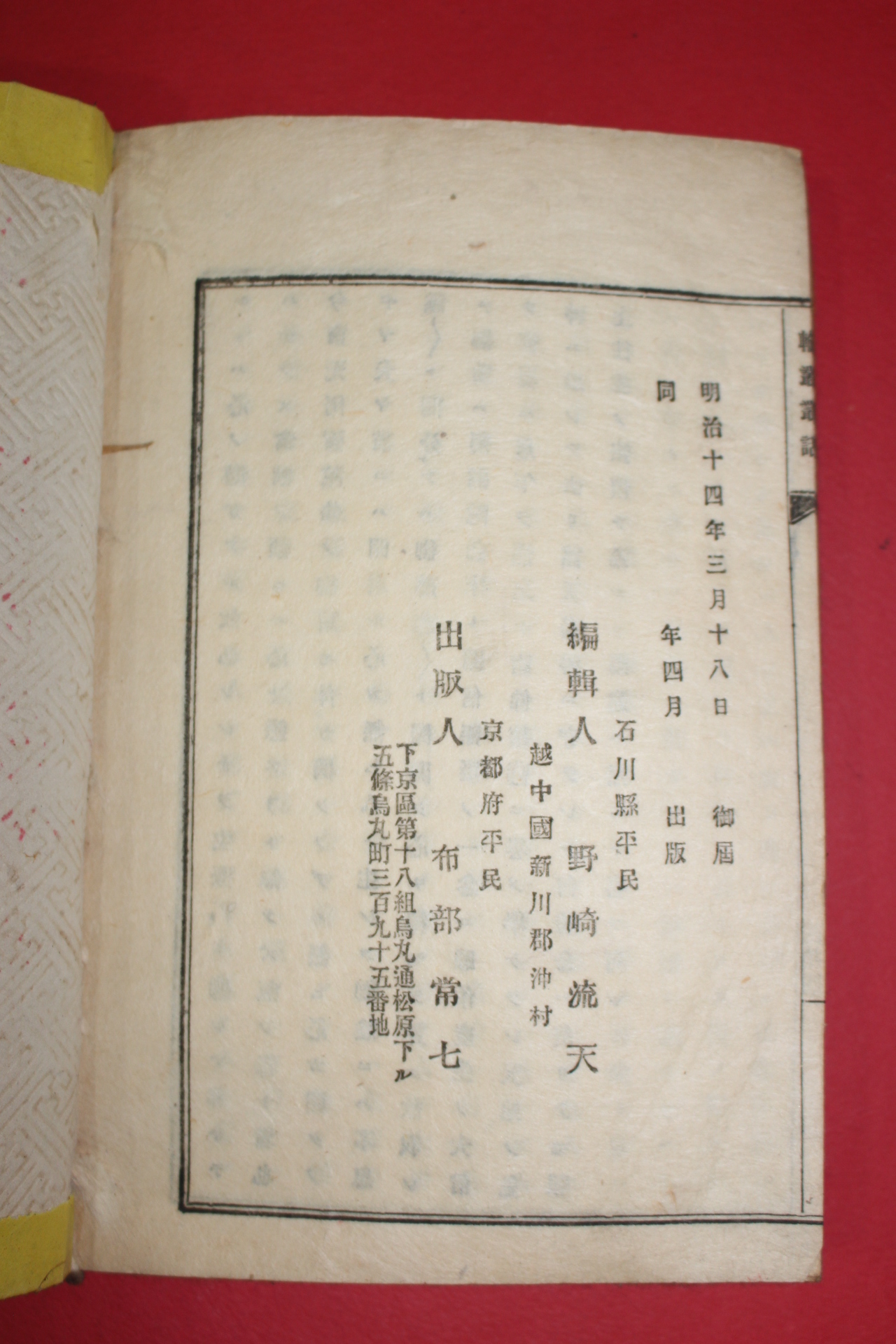 1881년(명치14년) 일본간행 활자본 윤익총화(輪翼叢話) 1책완질