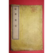 1881년(명치14년) 일본간행 활자본 윤익총화(輪翼叢話) 1책완질