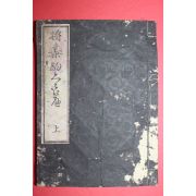 에도시기 일본목판본 장기구경(將基駒競) 상권
