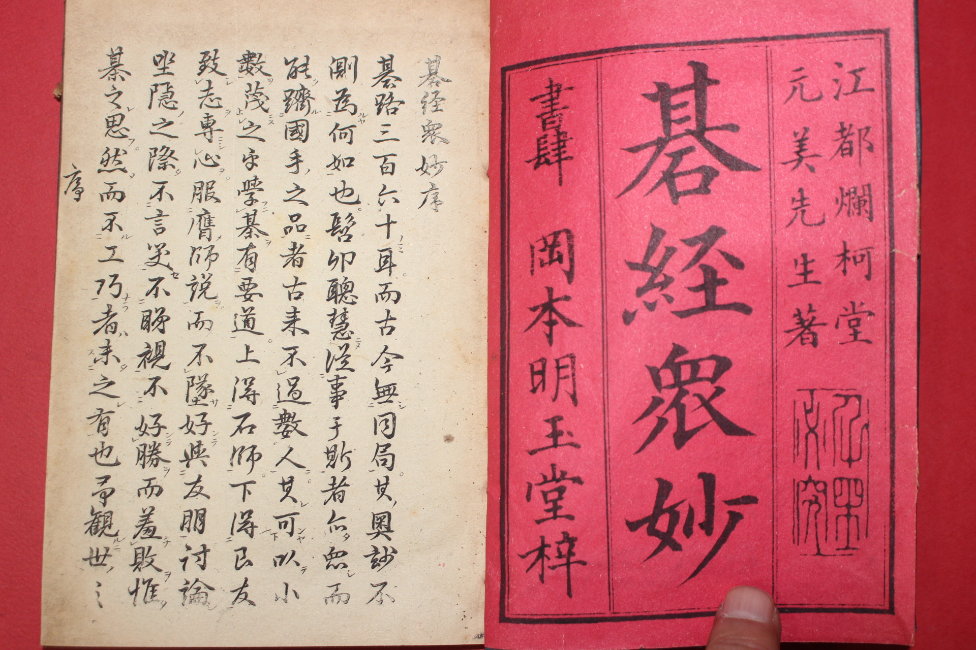 1882년(명치15년) 일본간행 바둑책 기경중묘(碁經衆妙)권1