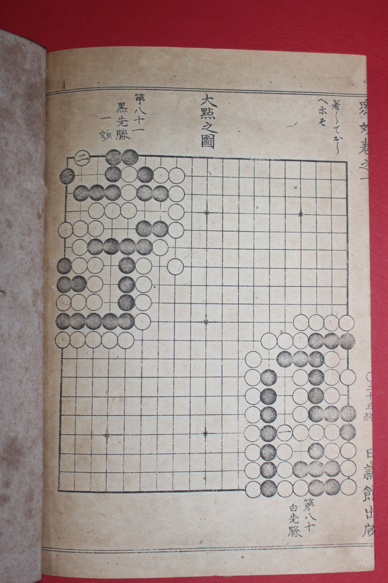 1882년(명치15년) 일본간행 바둑책 기경중묘(碁經衆妙)권1