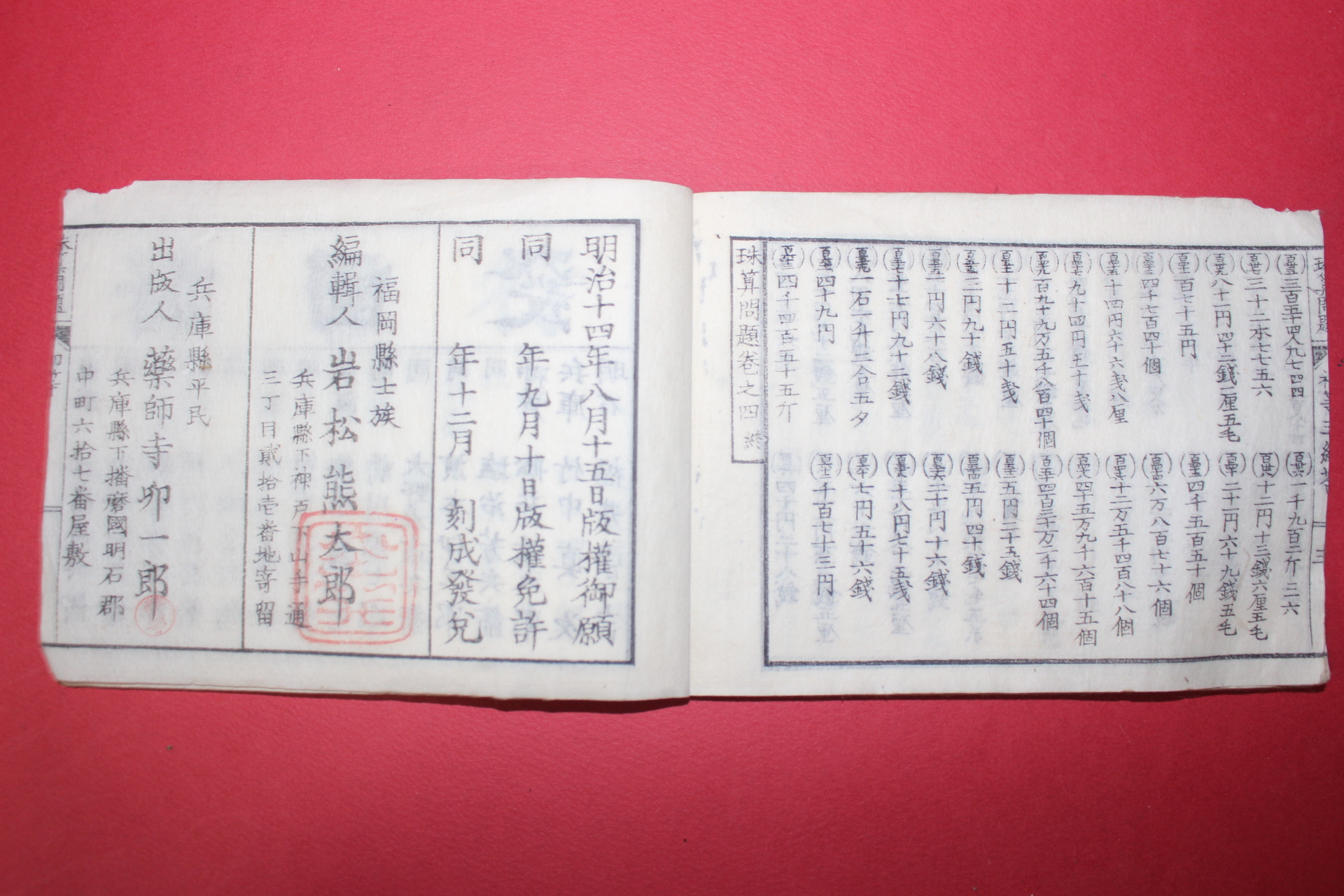 1881년(명치14년) 일본목판본 소학초등3급 주산문제 권4