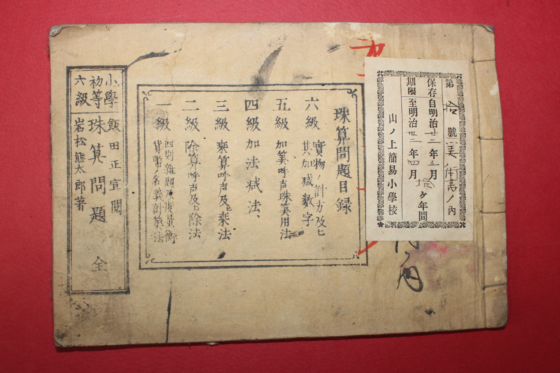 1881년(명치14년) 일본목판본 소학초등6급 주산문제