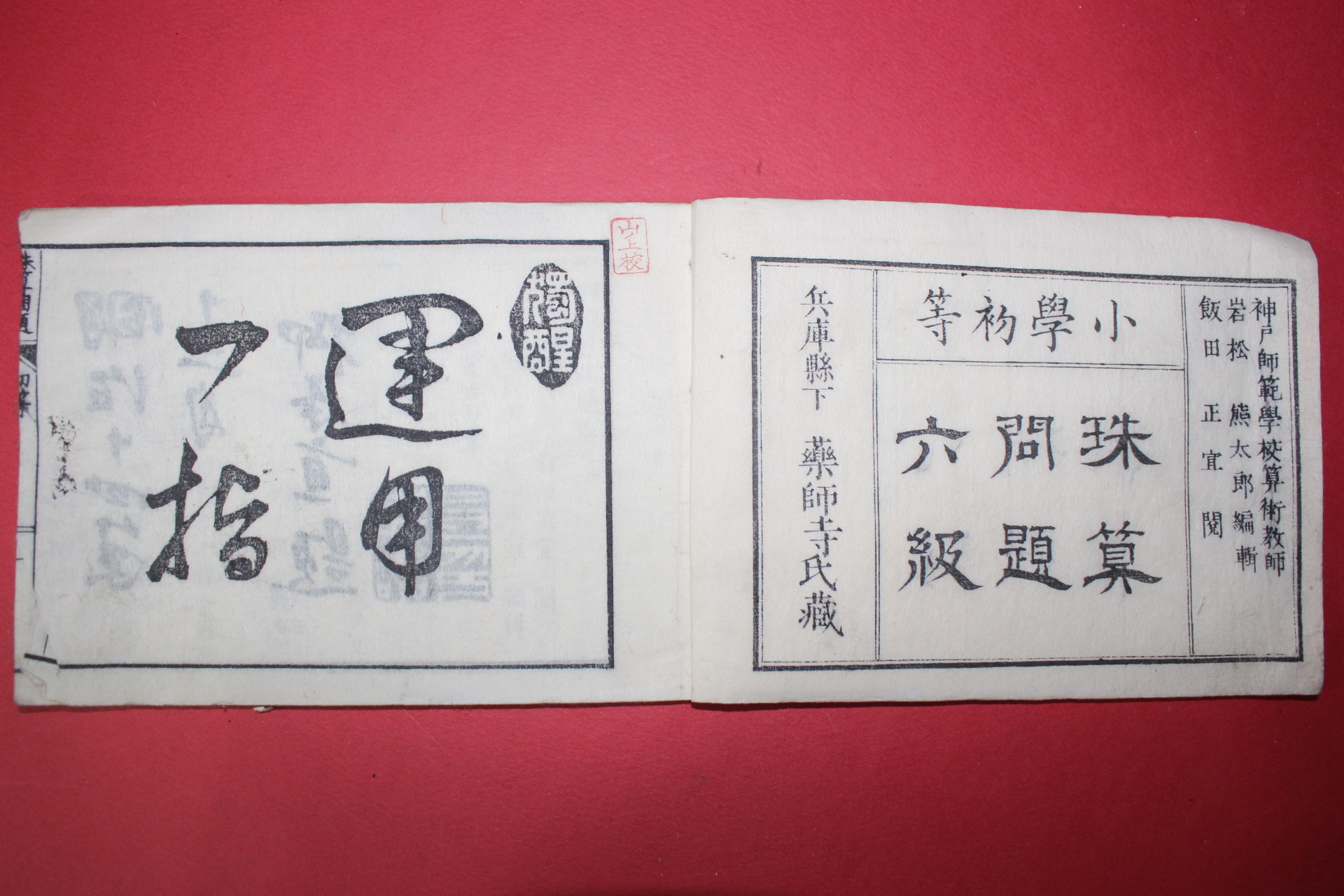 1881년(명치14년) 일본목판본 소학초등6급 주산문제