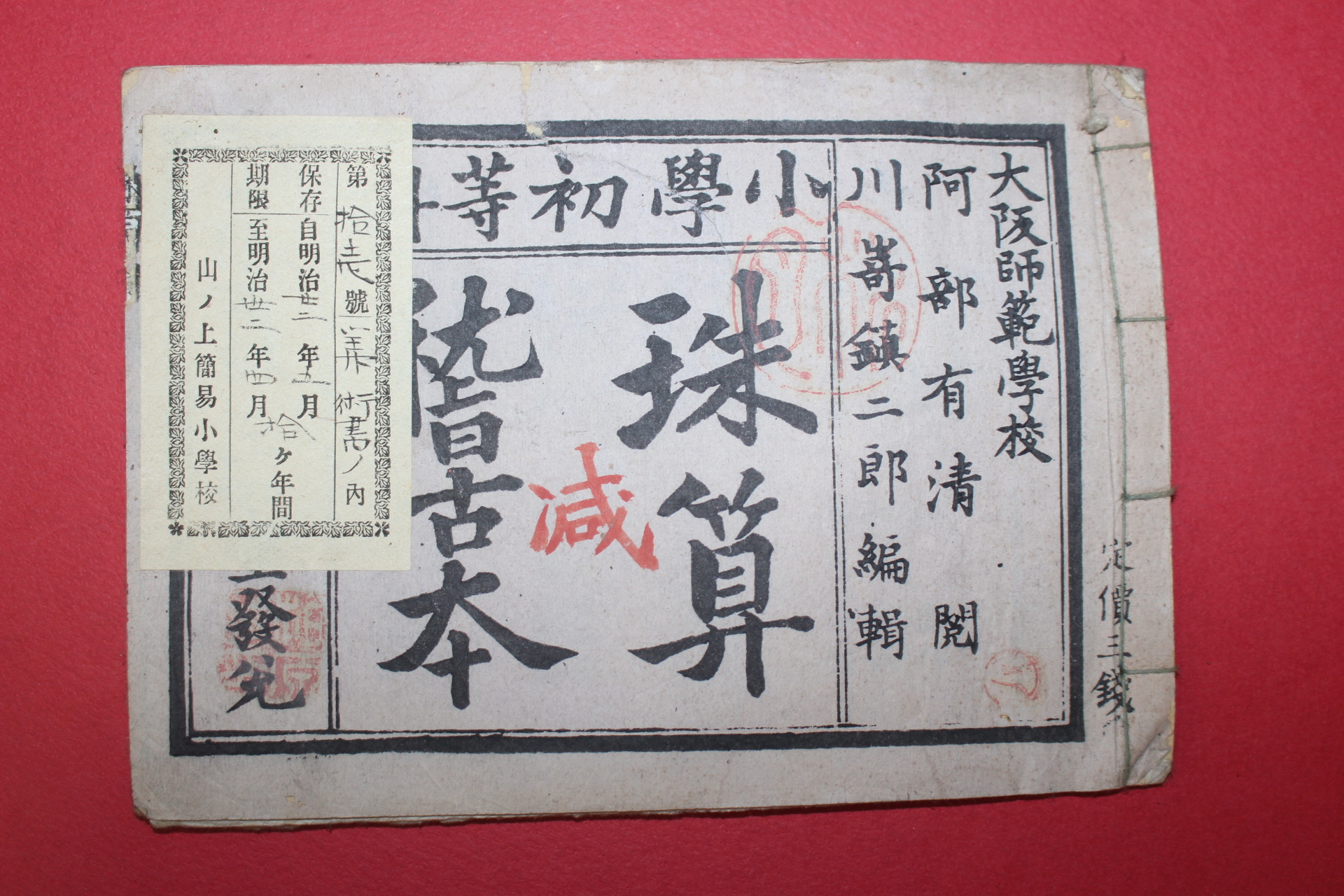 1884년(명치17년) 일본목판본 소학초등 주산교본