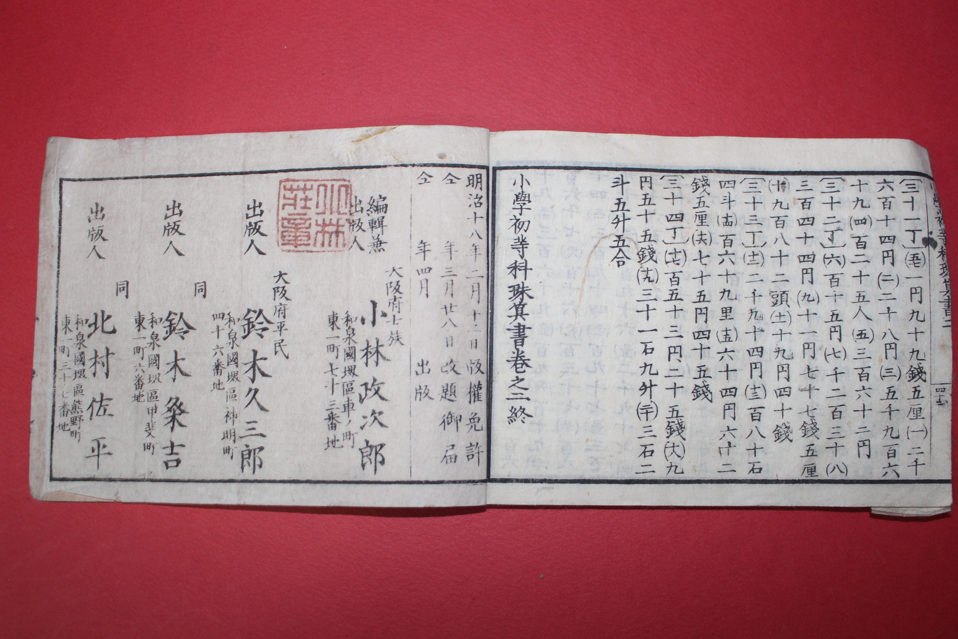 1885년(명치18년) 일본목판본 소학 초등과주산서