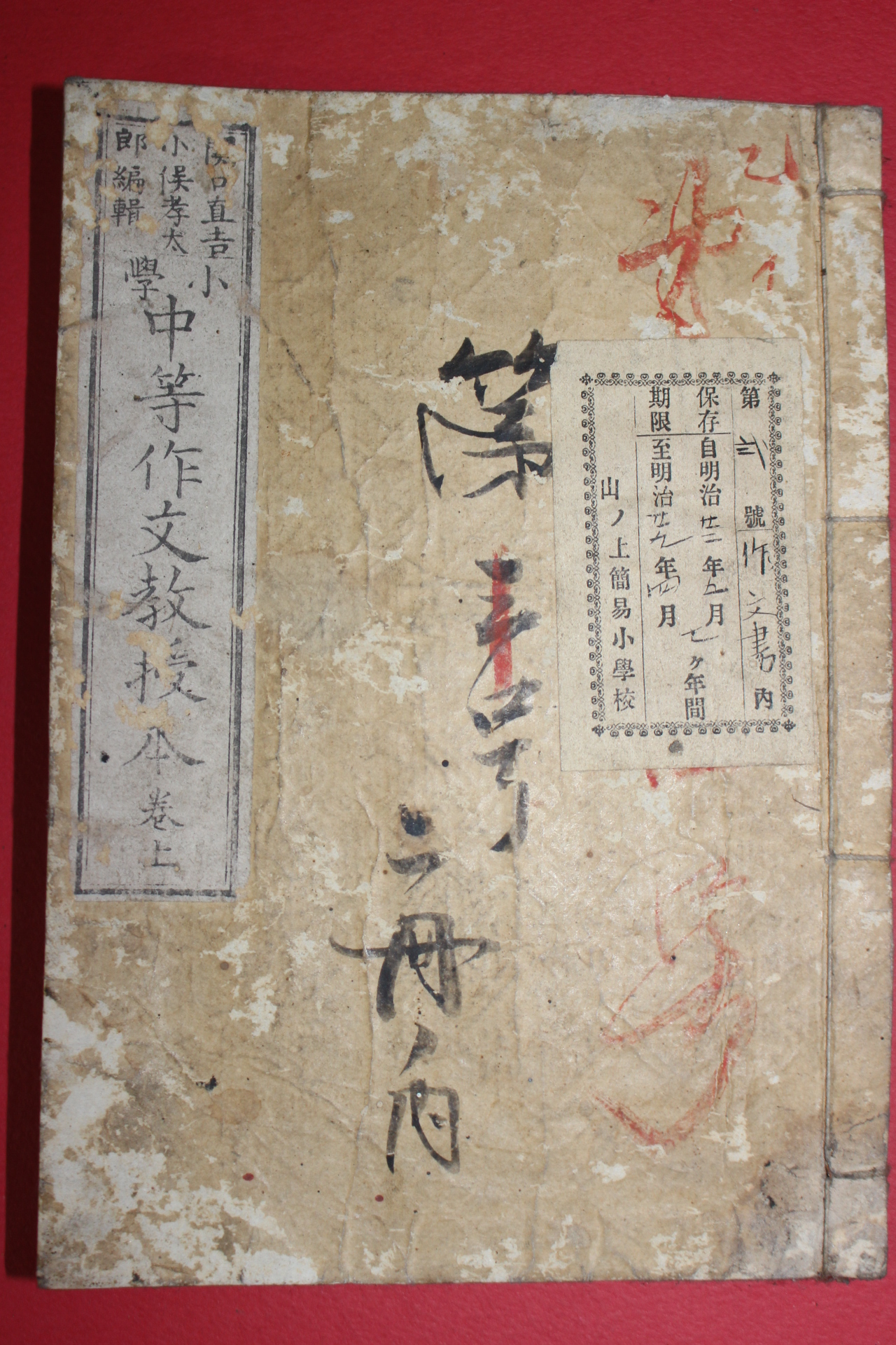 1881년(명치14년) 일본목판본 소학 중등작문교수본 상권