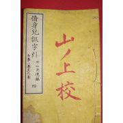 1882년(명치15년) 일본목판본 수신아훈자인 권4