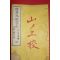 1882년(명치15년) 일본목판본 수신아훈자인 권4