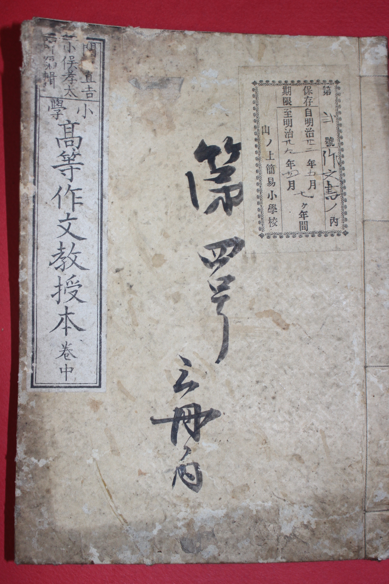 1800년경 일본목판본 소학 고등작문교수본 중권
