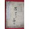 1800년경 일본목판본 소학 고등작문교수본 중권