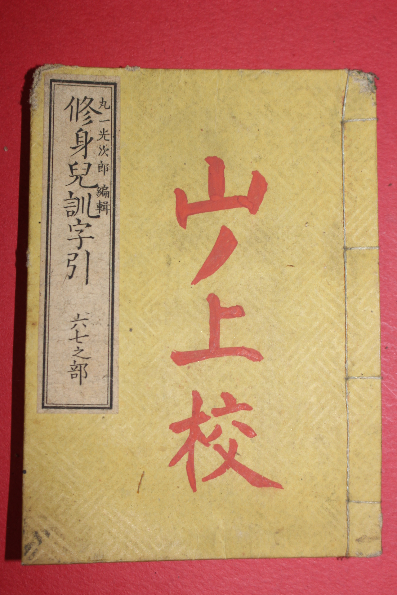 1883년(명치16년) 일본간행 수신아훈자인(修身兒訓字引)
