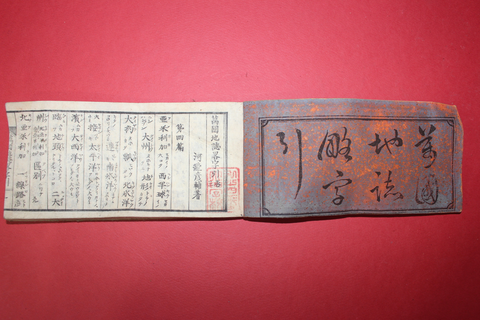 1876년(명치9년) 일본목판본 만국지지약자인(萬國地誌略字引) 권3