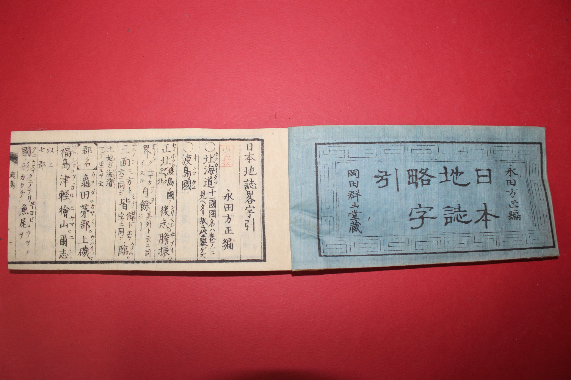 1876년(명치9년) 일본목판본 일본지지약자인(日本地誌略字引)