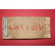 1876년(명치9년) 일본목판본 일본지지약자인(日本地誌略字引)