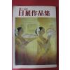 1983년(소화58년) 제15회 일전작품집(日展作品集) 도록