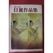 1983년(소화58년) 제15회 일전작품집(日展作品集) 도록