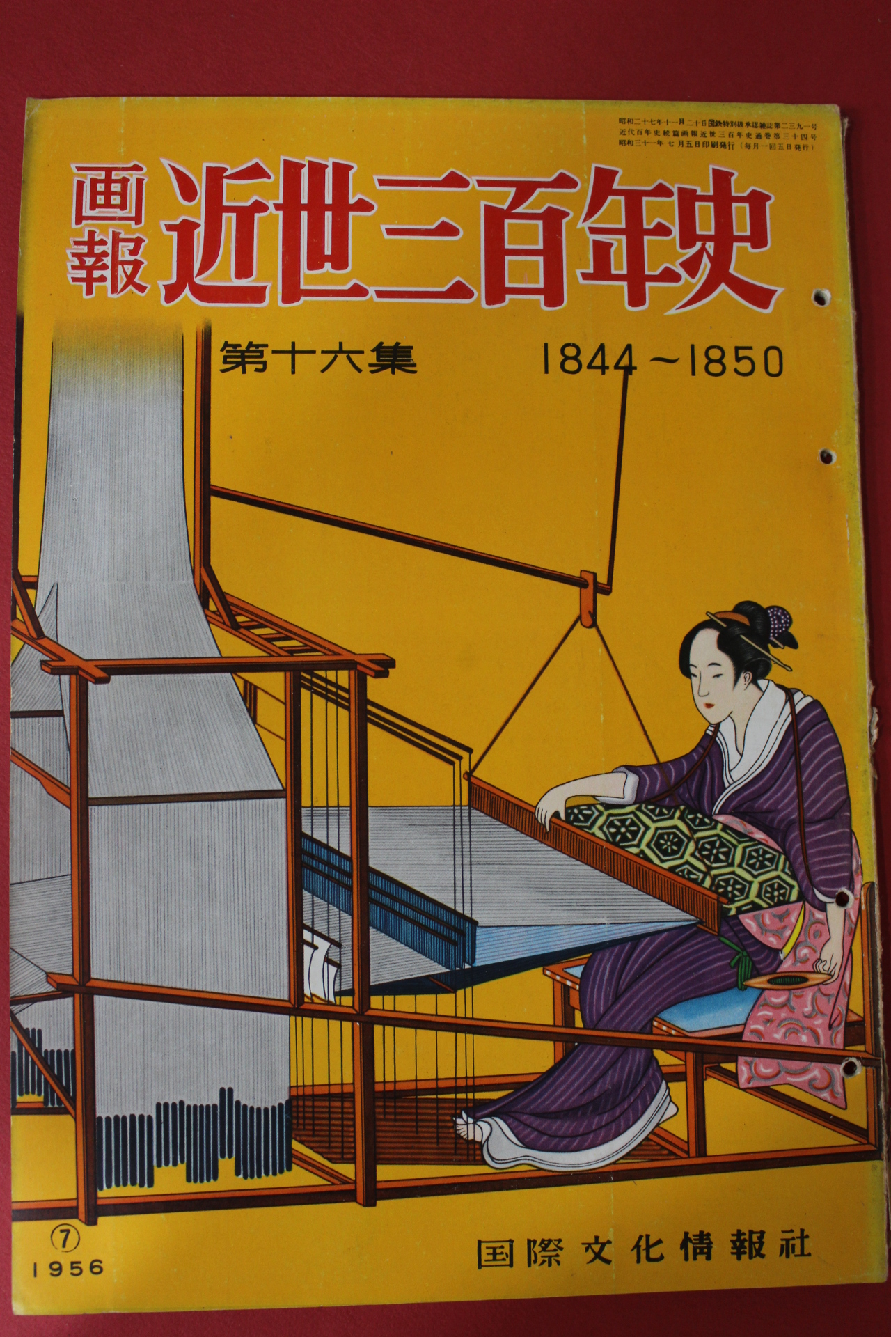 1956년(소화31년) 화보근세삼백년사 제16집