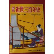1956년(소화31년) 화보근세삼백년사 제16집